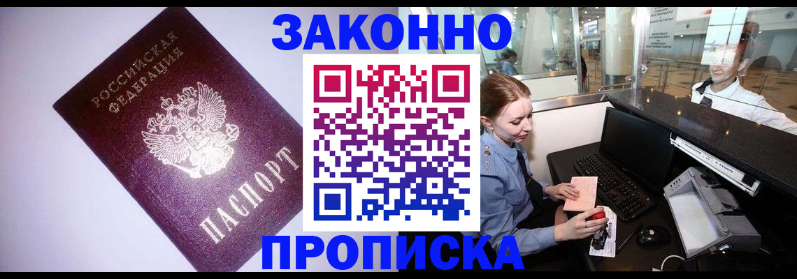 временная регистрация в квартире в Енисейске